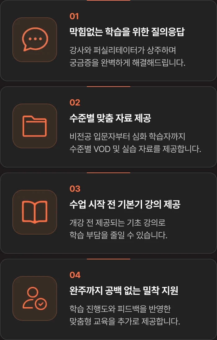 입문자 완주 지원: 강사와 퍼실리테이터 상주 질의응답, 수준별 VOD 및 실습 자료, 개강 전 기본기 강의, 학습 진행도와 피드백을 반영한 추가 맞춤 교육.