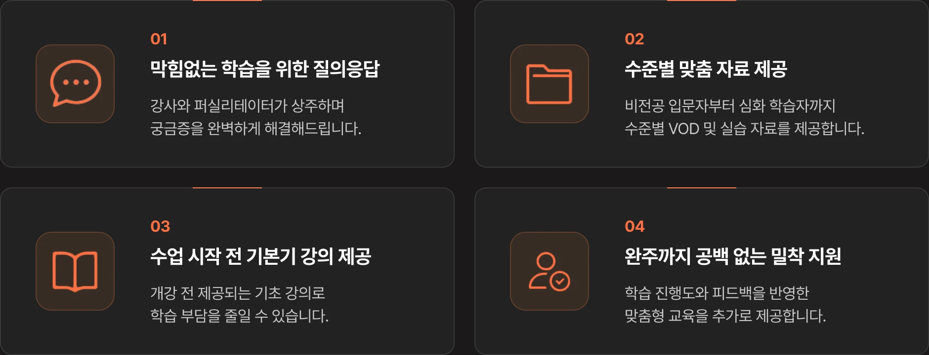 입문자 완주 지원: 강사와 퍼실리테이터 상주 질의응답, 수준별 VOD 및 실습 자료, 개강 전 기본기 강의, 학습 진행도와 피드백을 반영한 추가 맞춤 교육.