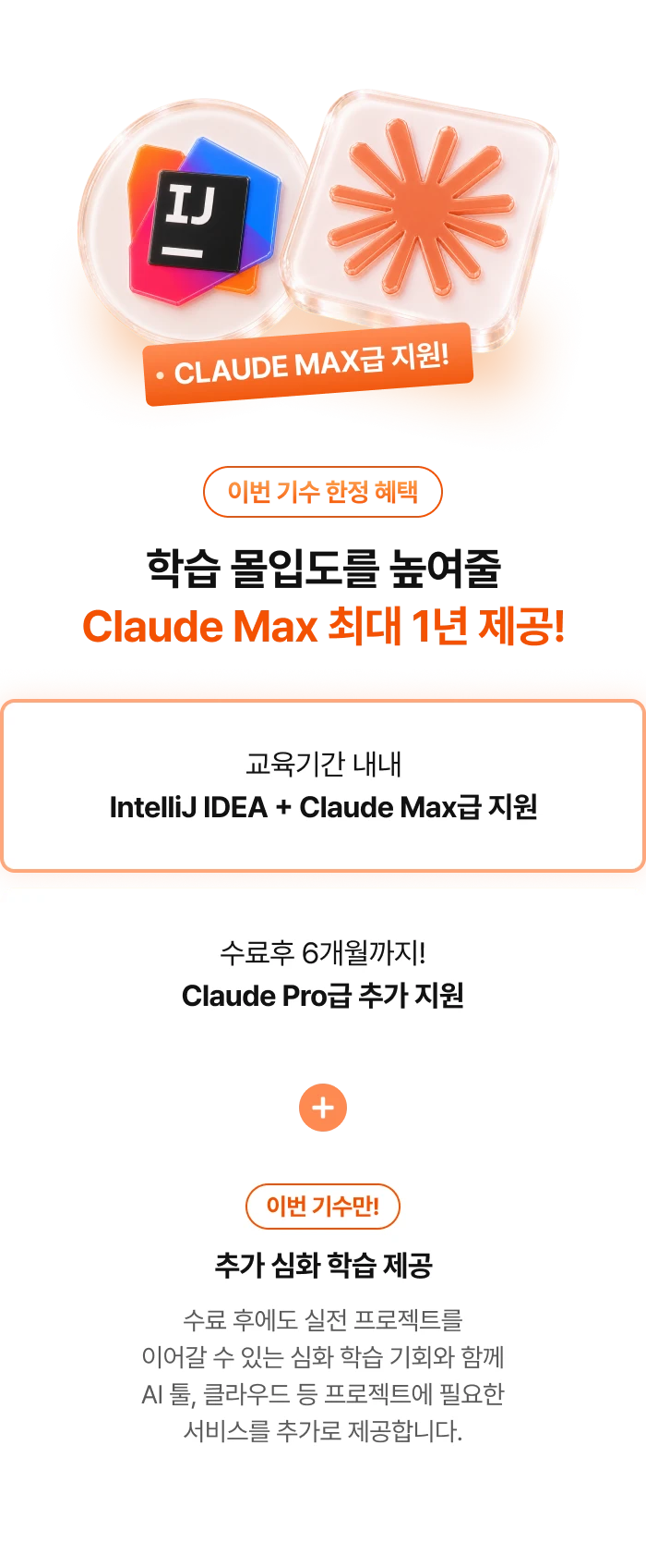 Claude Max급 6개월 + 수료 후 Pro급 6개월 지원, 인텔리제이 6개원 지원, 이번 기수는 추가 심화 학습까지 제공