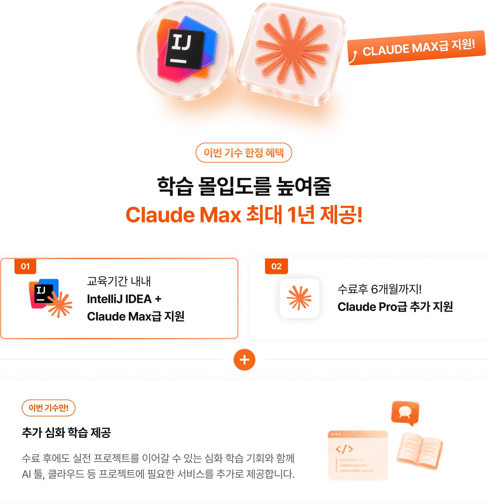 Claude Max급 6개월 + 수료 후 Pro급 6개월 지원, 인텔리제이 6개원 지원, 이번 기수는 추가 심화 학습까지 제공
