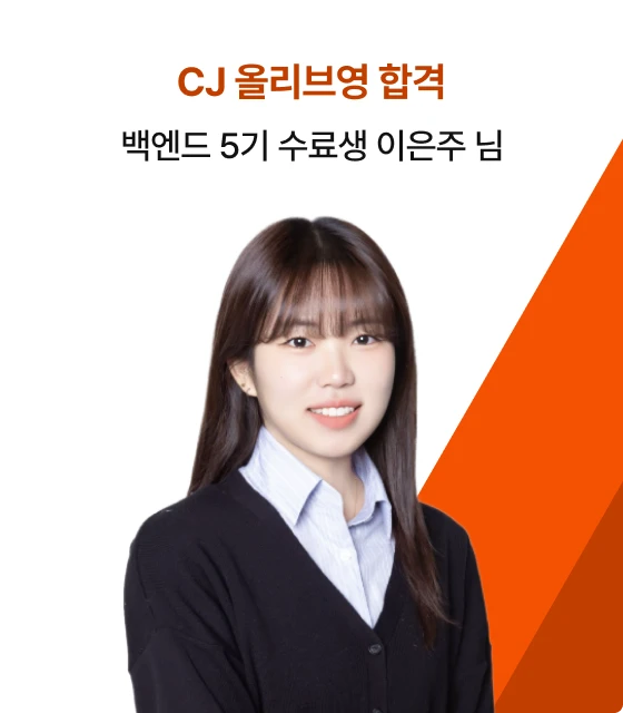 백엔드 5기 수료생 이은주 님의 합격 후기
