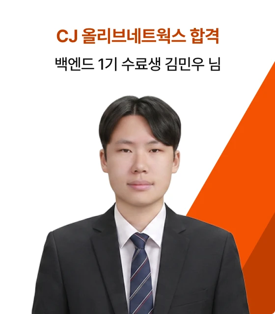 백엔드 1기 수료생 김민우 님의 합격 후기
