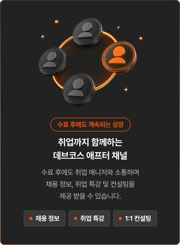 수료 후에도 계속되는 성장. 취업까지 함께하는 데브코스 애프터 채널에서 취업 매니저와 소통하며 채용 정보, 취업 특강, 1:1 컨설팅 등 취업 지원을 받을 수 있습니다.